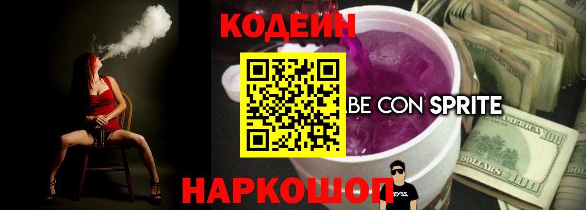 Codein напиток Lean (лин) Приморско-Ахтарск