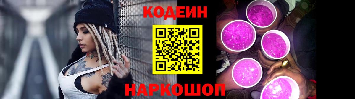 Приморско-Ахтарск  Кодеиновый сироп Lean Purple Drank  Вход с VPN  Кодеин Purple Drank 